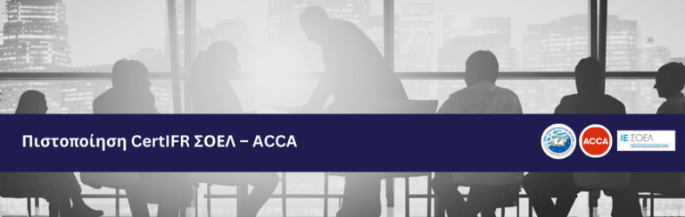 Νέος Κύκλος Μαθημάτων CertIFR ΣΟΕΛ – ACCA Σεπτέμβριος 2024