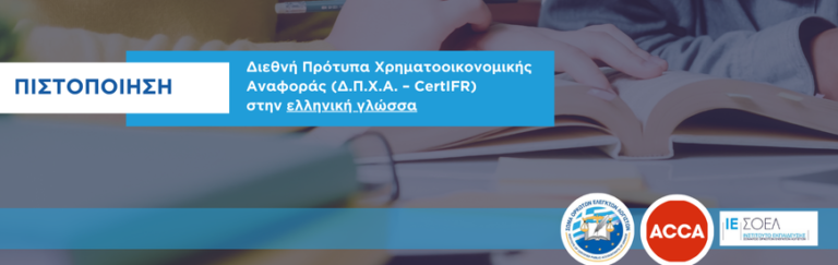 Νέος Κύκλος Μαθημάτων CertIFR ΣΟΕΛ – ACCA, Σεπτέμβριος 2023