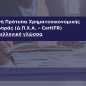 Νέος Κύκλος μαθημάτων για το CertIFR ΣΟΕΛ – ACCA, Σεπτέμβριος 2026