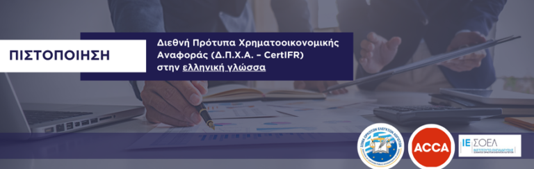 Νέος Κύκλος μαθημάτων για το CertIFR ΣΟΕΛ – ACCA, Σεπτέμβριος 2026
