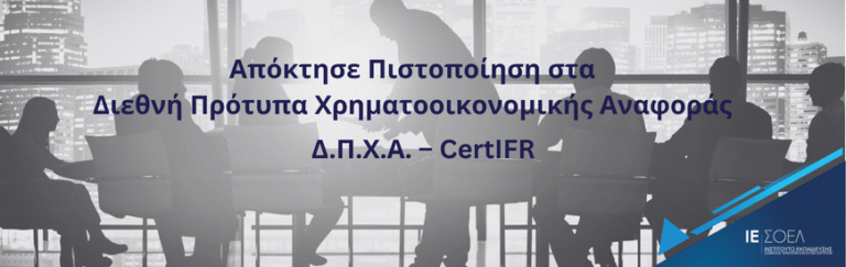 Νέος κύκλος μαθημάτων για το πρόγραμμα CertIFR ΣΟΕΛ – ACCA, Σεπτέμβριος 2025