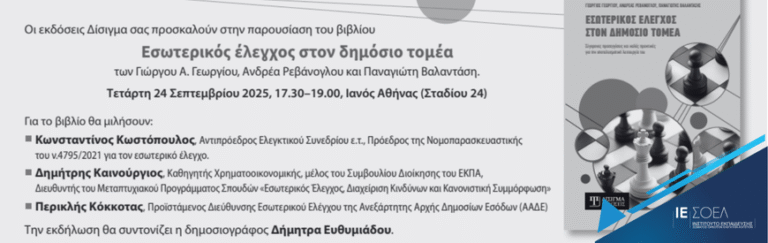 Παρουσίαση βιβλίου του συνεργάτη του ΙΕΣΟΕΛ κ. Γεωργίου Γεωργίου