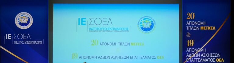 SOEL – IESOEL  Award Ceremony 2025