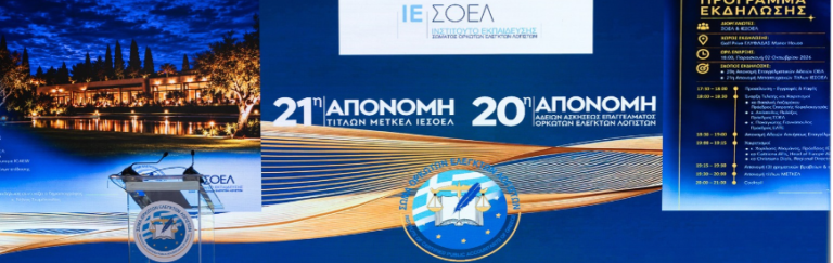 ΣΟΕΛ & ΙΕΣΟΕΛ: 20ή Απονομή Επαγγελματικών Αδειών Ορκωτών Ελεγκτών Λογιστών και 21η Απονομή Τίτλων ΜΕΤΚΕΛ